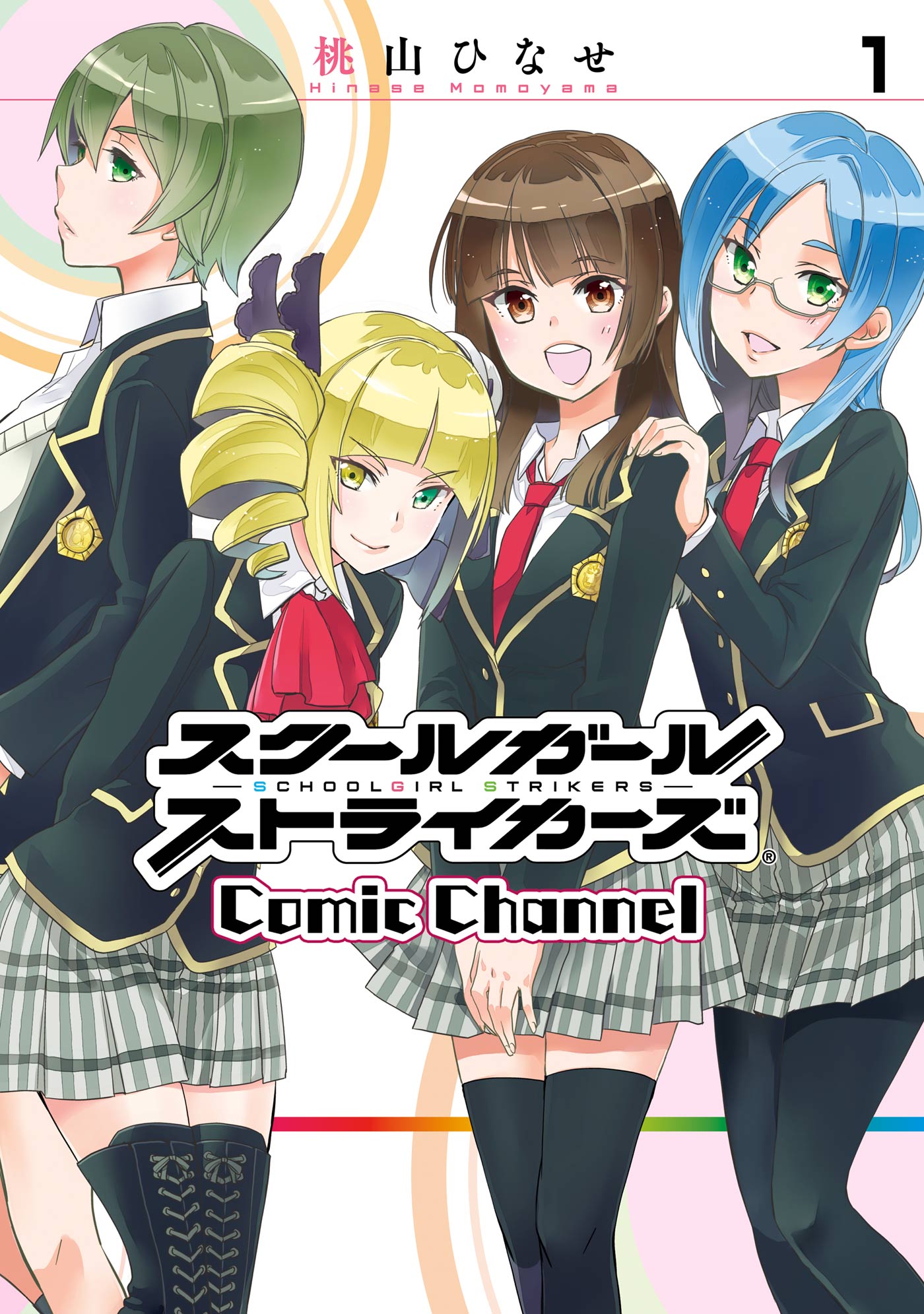 スクールガールストライカーズ Comic Channel 1巻 漫画 無料試し読みなら 電子書籍ストア ブックライブ