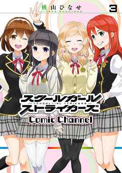 スクールガールストライカーズ Comic Channel