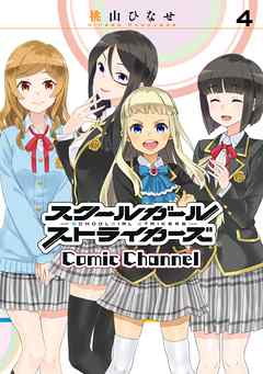 スクールガールストライカーズ Comic Channel