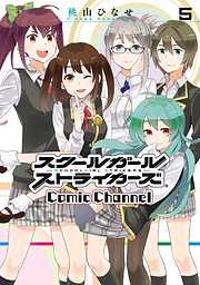 スクールガールストライカーズ Comic Channel