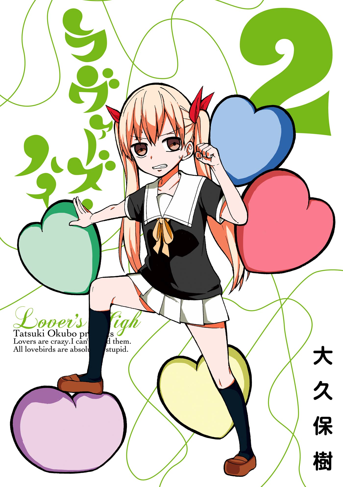 ラヴァーズ ハイ 2巻 最新刊 大久保樹 漫画 無料試し読みなら 電子書籍ストア ブックライブ