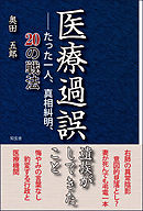 医療過誤　遺族がしてきたこと――たった一人、真相糾明、20の戦法