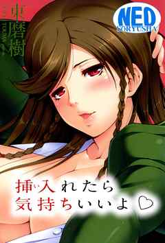 挿入れたら気持ちいいよ