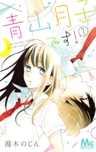青山月子です 1 漫画 無料試し読みなら 電子書籍ストア ブックライブ 青山月子です 1 漫画 無料試し読みなら 電子書籍ストア ブックライブ