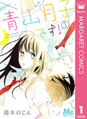 藤代さん系 完結 漫画無料試し読みならブッコミ