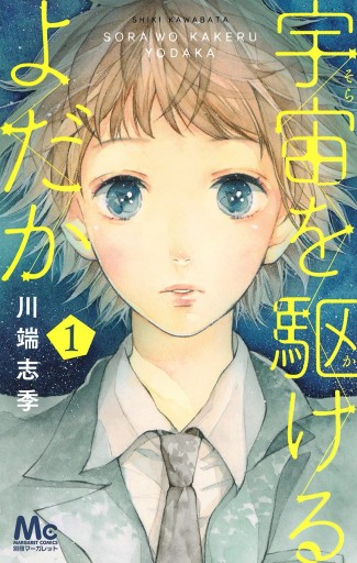 宇宙を駆けるよだか 1 漫画 無料試し読みなら 電子書籍ストア ブックライブ