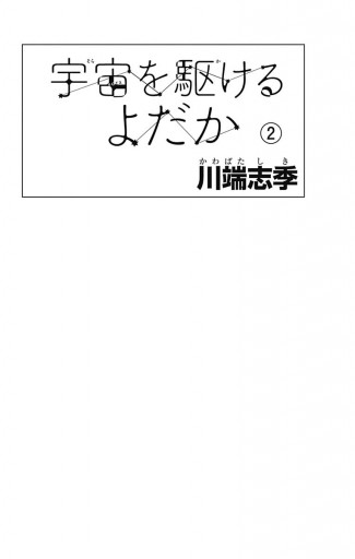 宇宙を駆けるよだか 2 漫画 無料試し読みなら 電子書籍ストア ブックライブ 宇宙を駆けるよだか 2 漫画 無料試し読みなら 電子書籍ストア ブックライブ
