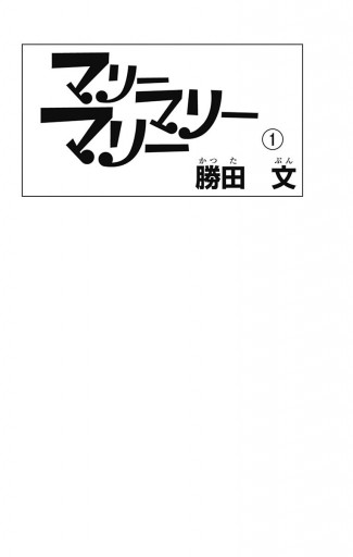 マリーマリーマリー 1 漫画 無料試し読みなら 電子書籍ストア ブックライブ