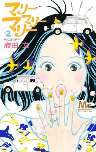 マリーマリーマリー 2 漫画 無料試し読みなら 電子書籍ストア ブックライブ マリーマリーマリー 2 漫画 無料試し読みなら 電子書籍ストア ブックライブ