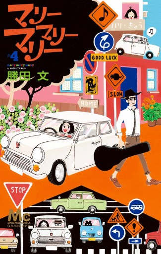 マリーマリーマリー 4 漫画 無料試し読みなら 電子書籍ストア ブックライブ マリーマリーマリー 4 漫画 無料試し読みなら 電子書籍ストア ブックライブ