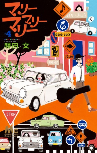 マリーマリーマリー 4 漫画 無料試し読みなら 電子書籍ストア ブックライブ