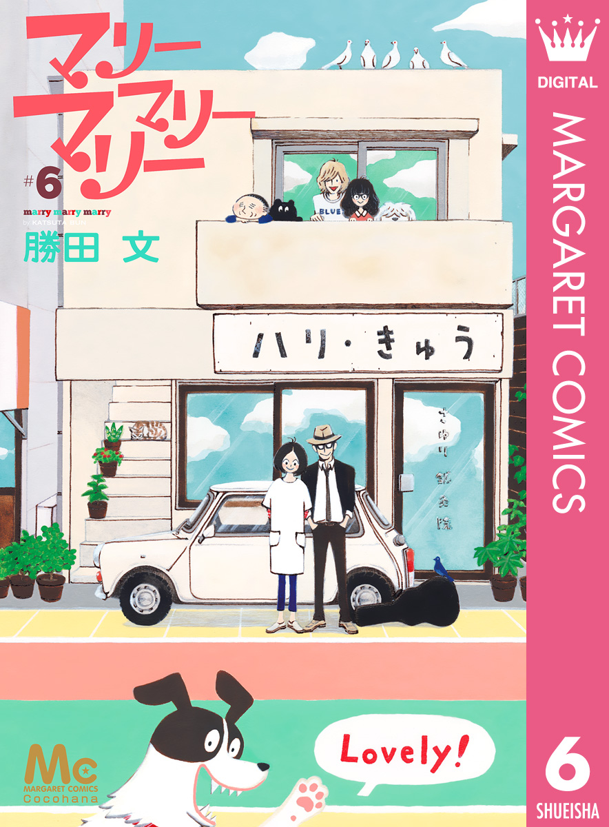 マリーマリーマリー 6 最新刊 漫画 無料試し読みなら 電子書籍ストア ブックライブ