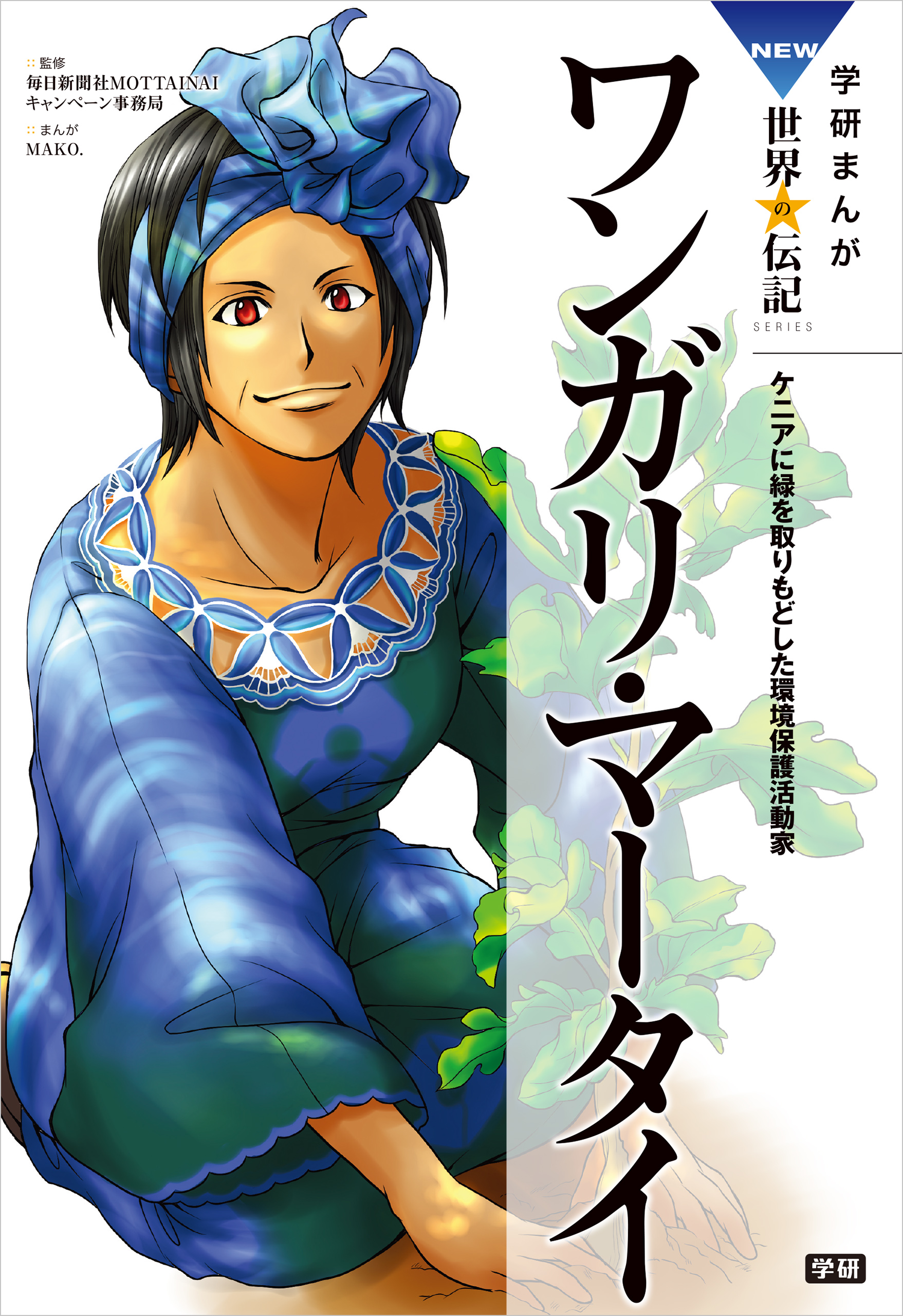 学研まんがｎｅｗ世界の伝記 ワンガリ マータイ 漫画 無料試し読みなら 電子書籍ストア ブックライブ