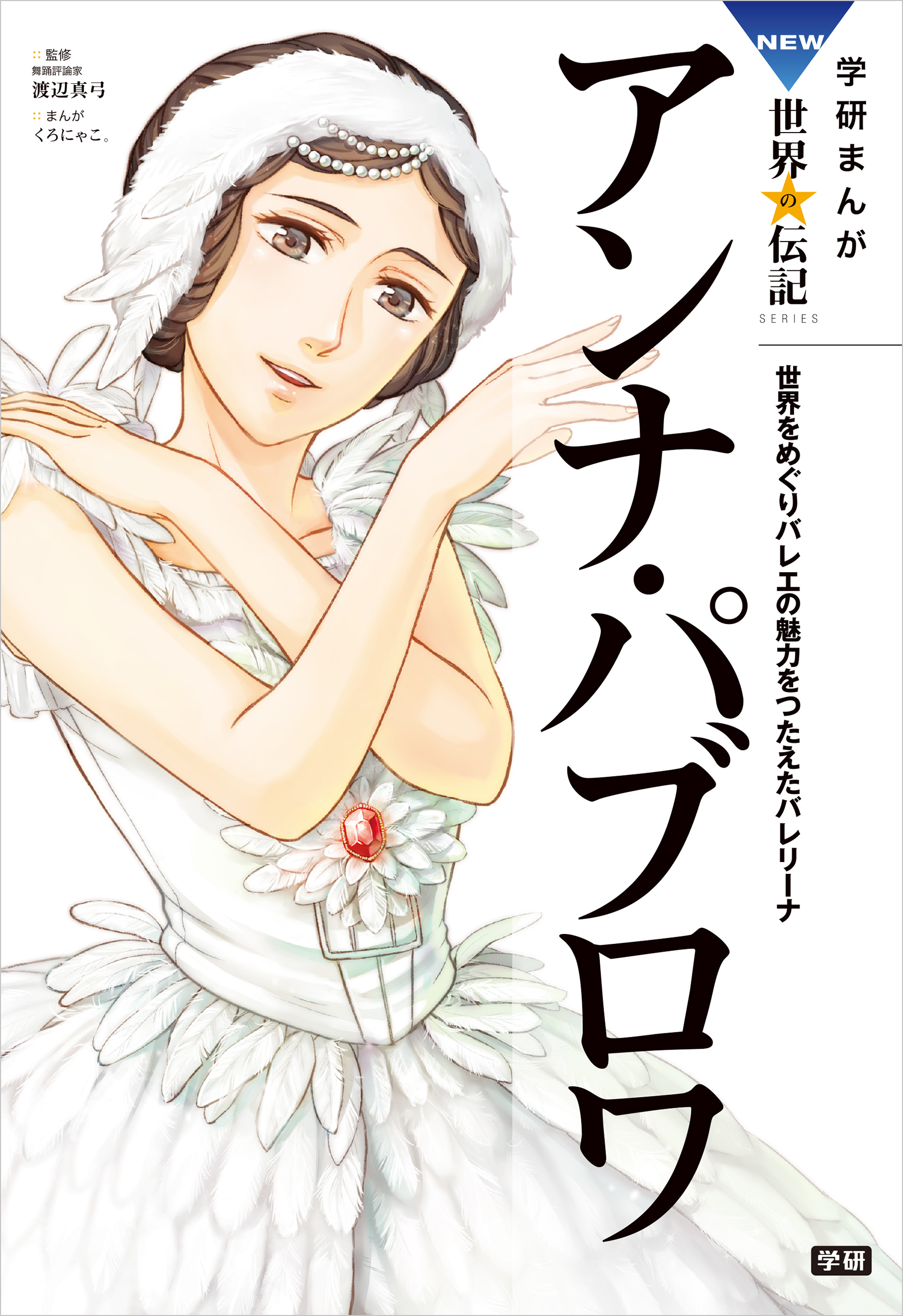 学研まんがｎｅｗ世界の伝記 アンナ パブロワ くろにゃこ 渡辺真弓 漫画 無料試し読みなら 電子書籍ストア ブックライブ