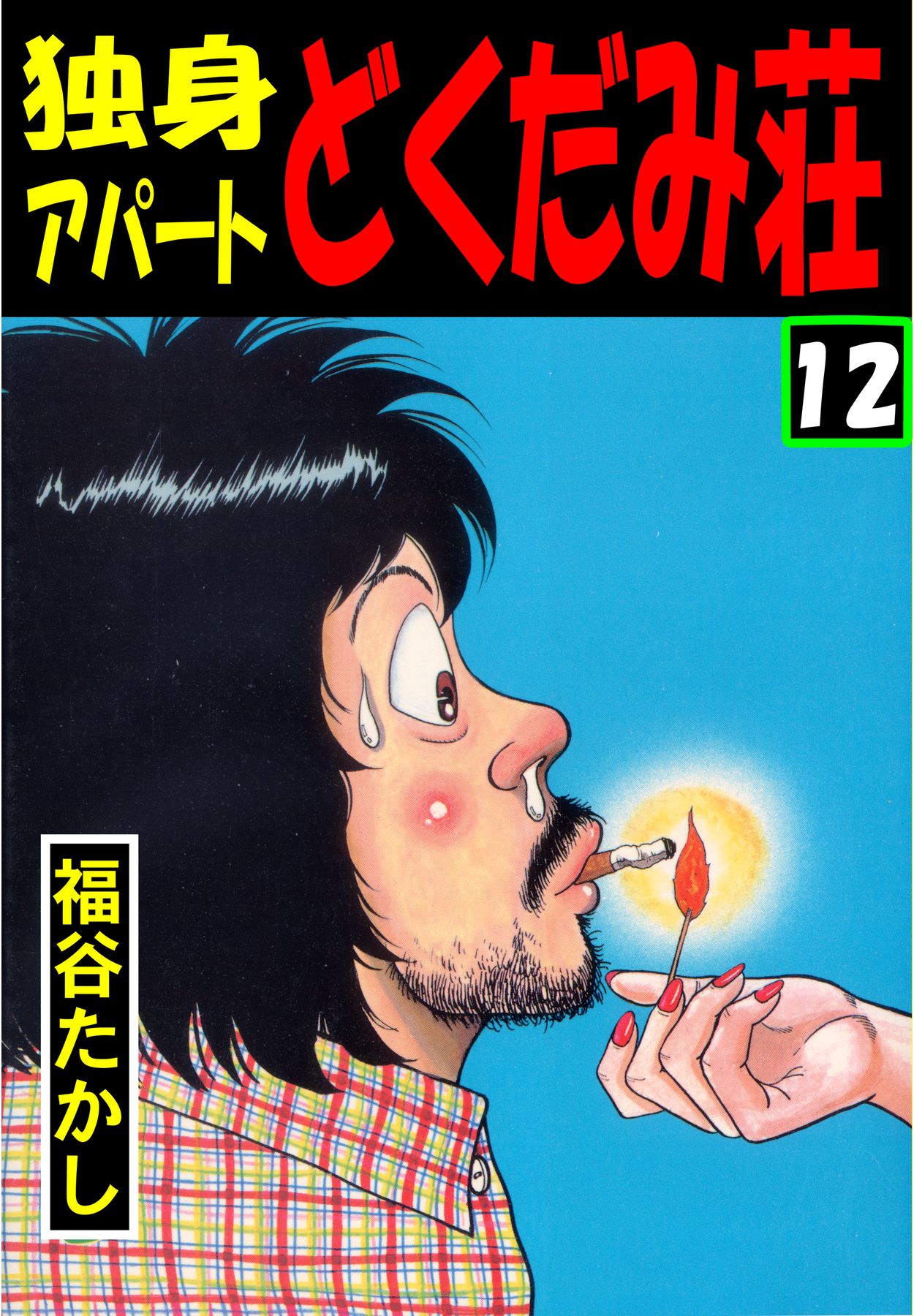 独身アパート どくだみ荘12 漫画 無料試し読みなら 電子書籍ストア ブックライブ