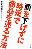頭を下げずに「時短」で商品を売る方法