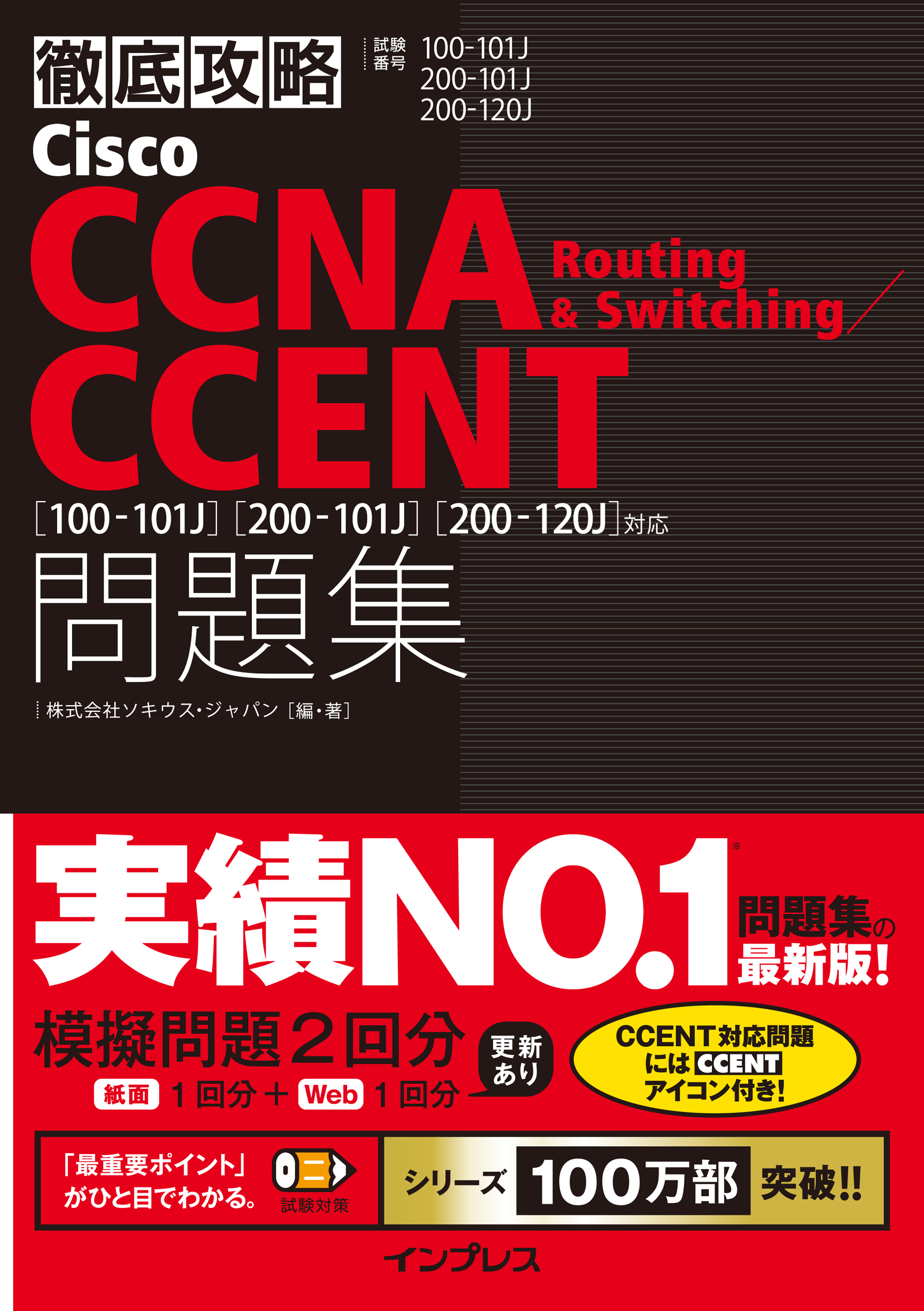 徹底攻略Cisco CCNA Routing & Switching/CCENT問題集  ［100-101J］［200-101J］［200-120J］対応 | ブックライブ
