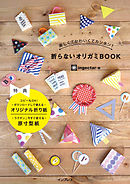 楽しくてかわいくてカンタン！ 折らないオリガミBOOK