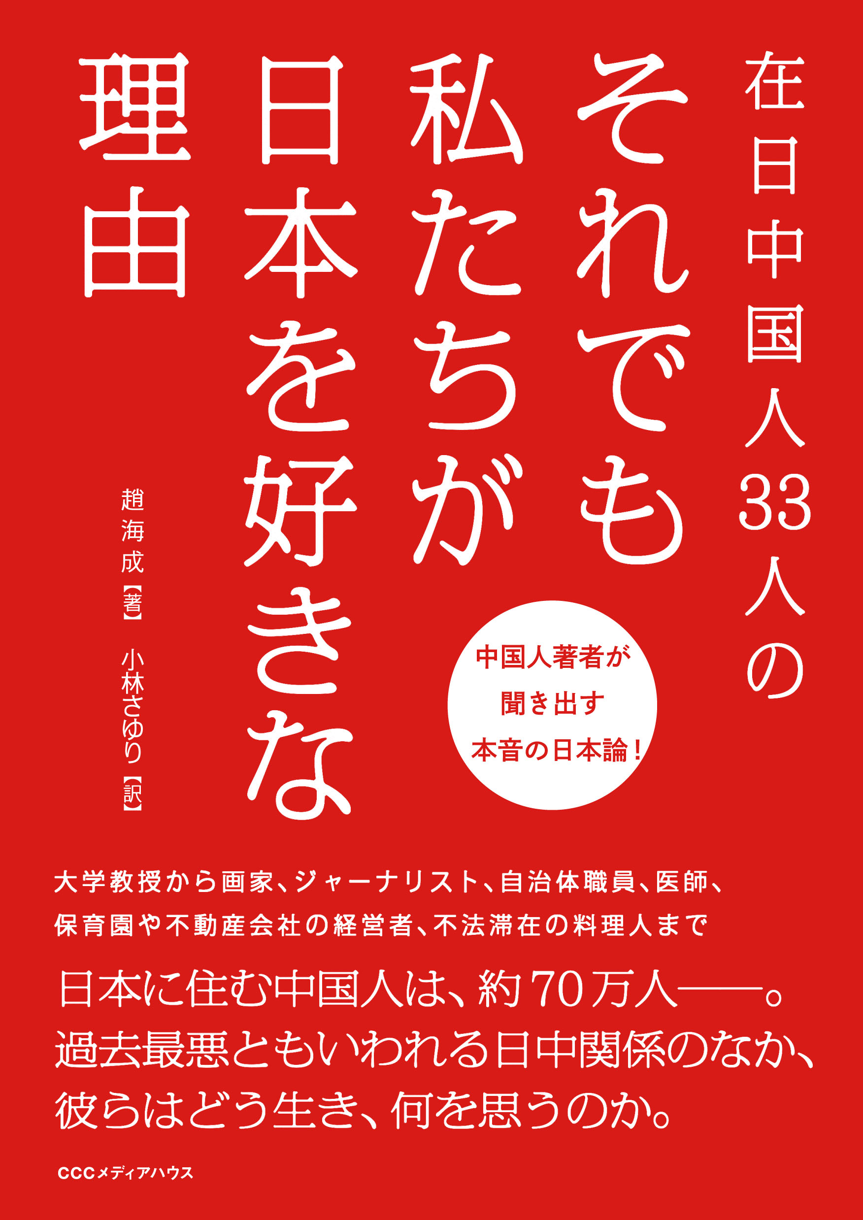 在日中国人33人の それでも私たちが日本を好きな理由 漫画 無料試し読みなら 電子書籍ストア ブックライブ