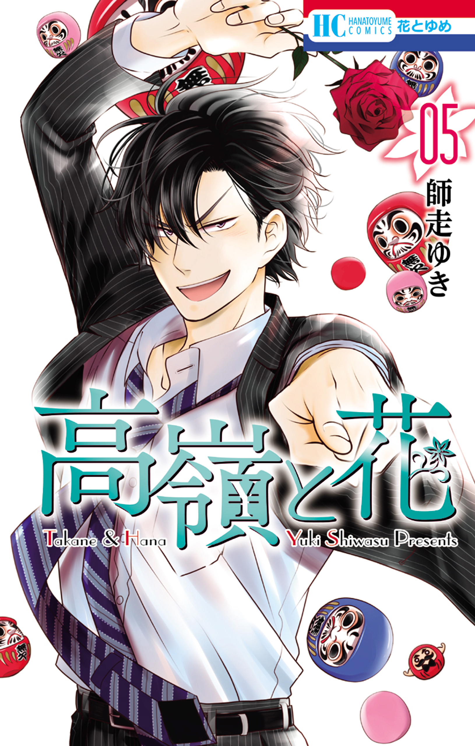 高嶺と花 5巻 漫画 無料試し読みなら 電子書籍ストア ブックライブ