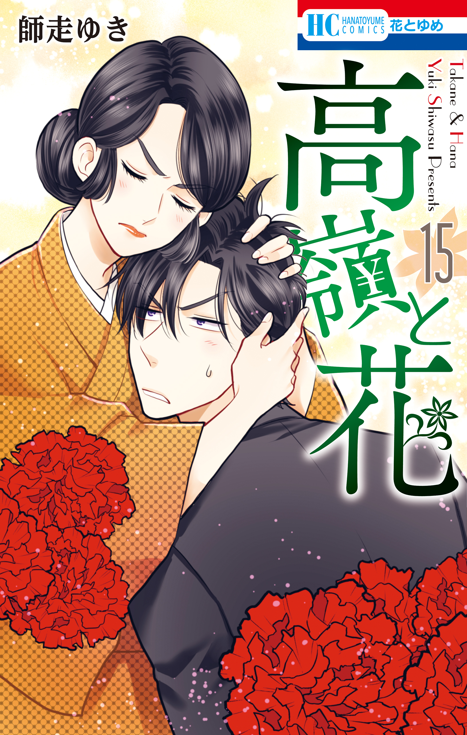 高嶺と花 15巻 - 師走ゆき - 漫画・ラノベ（小説）・無料試し読みなら