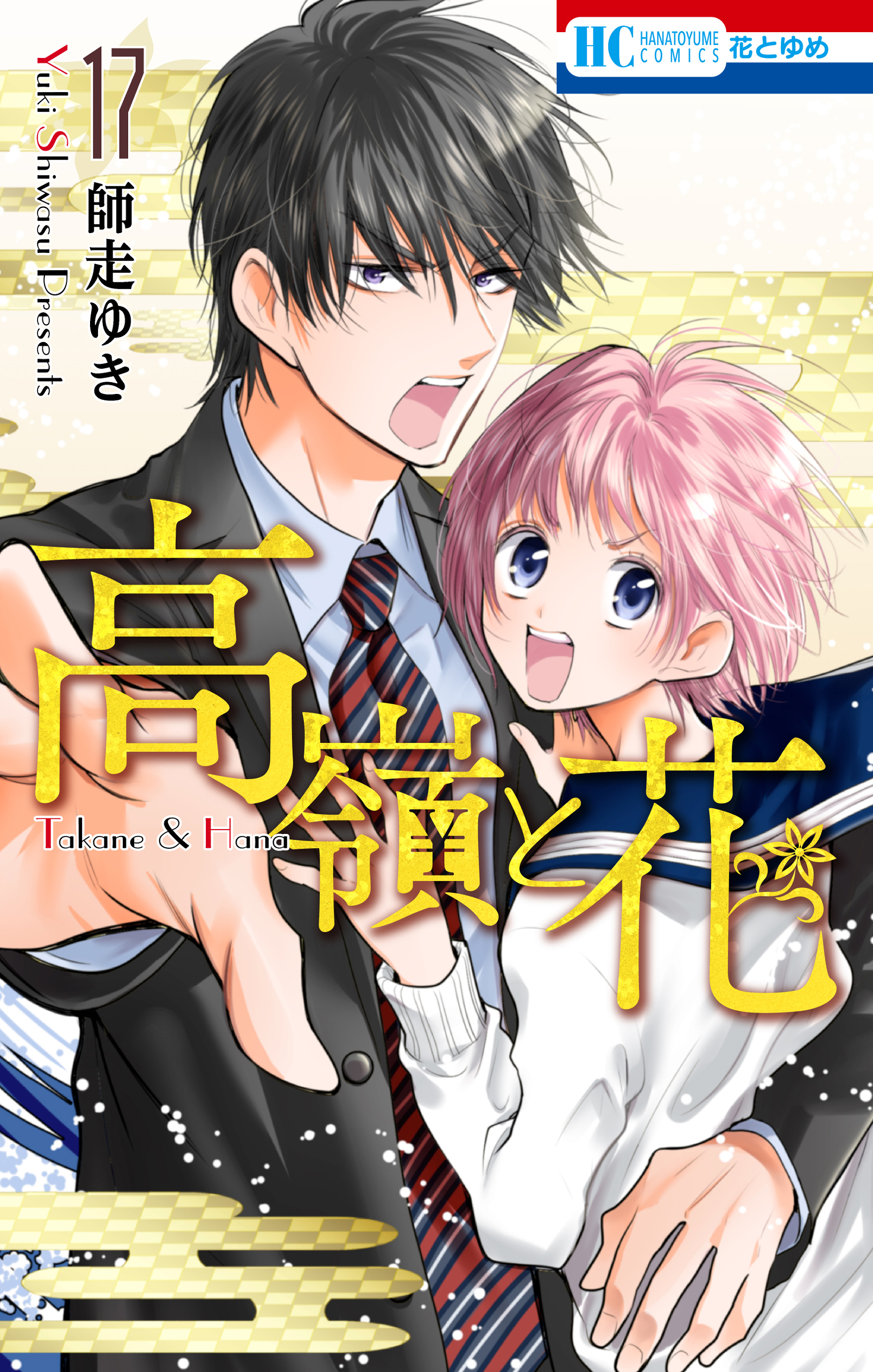 高嶺と花 通常版 17巻 漫画 無料試し読みなら 電子書籍ストア ブックライブ