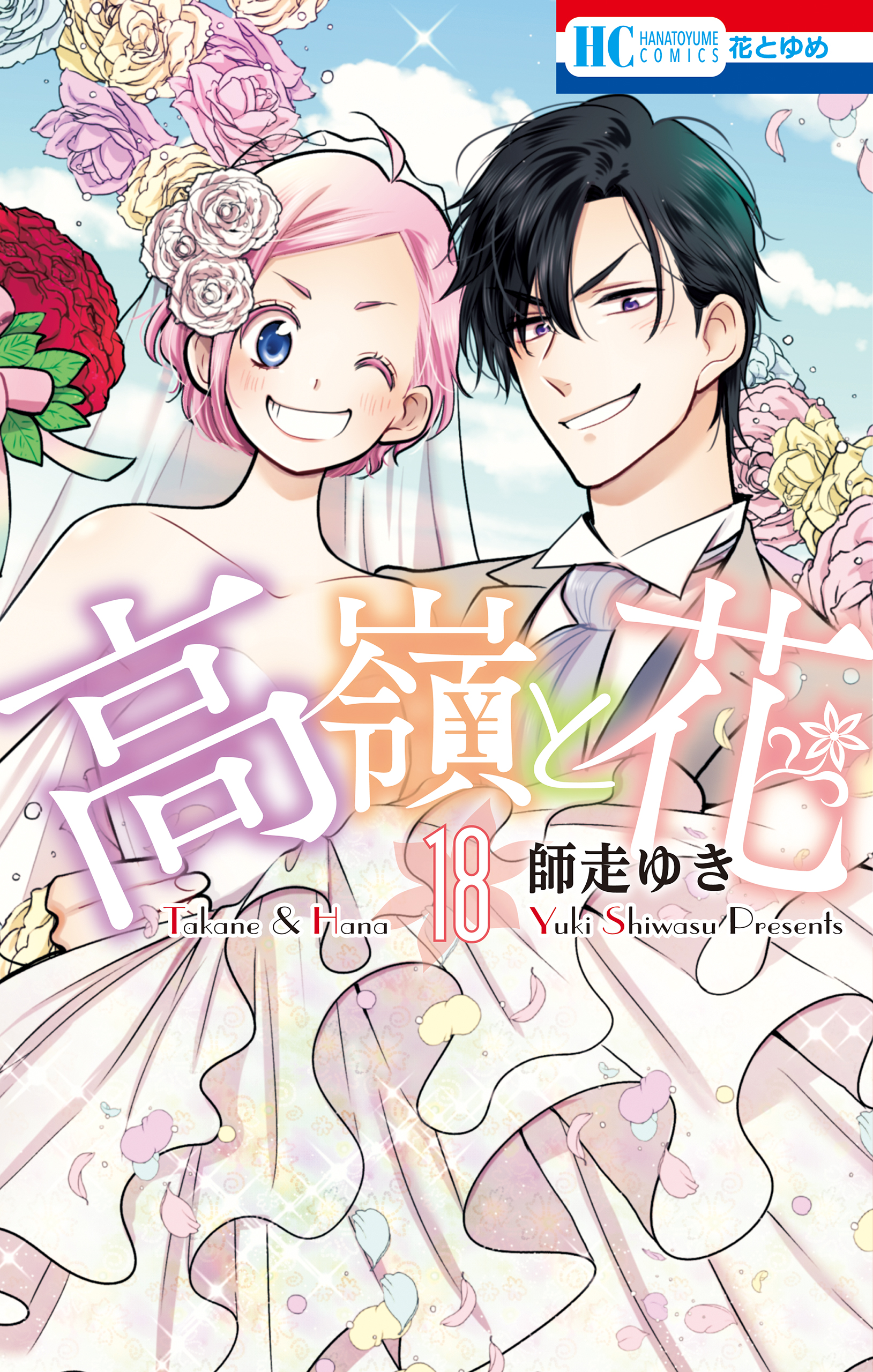 高嶺と花 通常版 18巻 最新刊 漫画 無料試し読みなら 電子書籍ストア ブックライブ