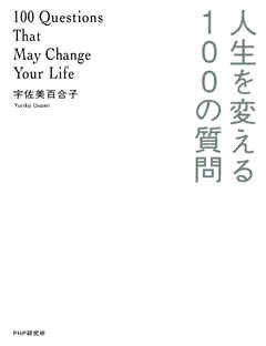 人生を変える100の質問