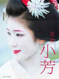 フォト＆エッセイ「祇園 小芳」（ジグノシステムジャパン）