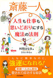 斎藤一人 人生も仕事も思いどおりにする魔法の法則