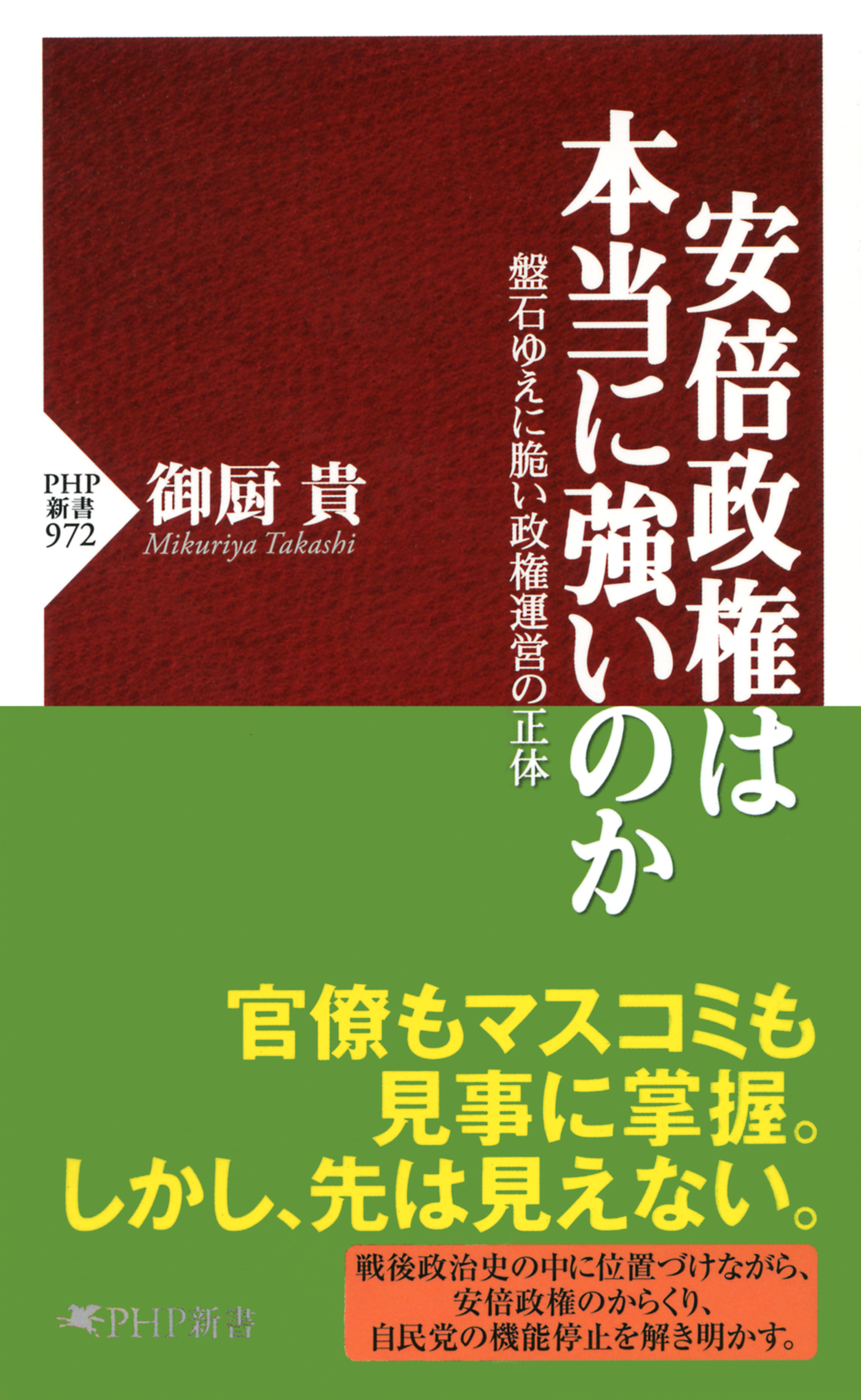 安倍政権は本当に強いのか 盤石ゆえに脆い政権運営の正体 漫画 無料試し読みなら 電子書籍ストア ブックライブ