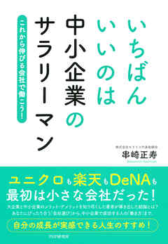 いちばんいいのは中小企業のサラリーマン　これから伸びる会社で働こう！