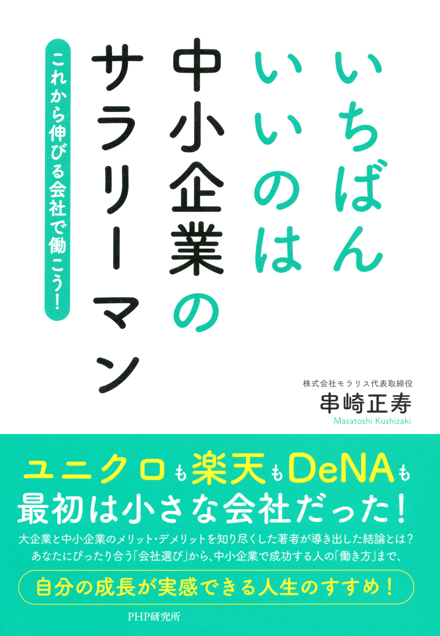 いちばんいいのは中小企業のサラリーマン これから伸びる会社で働こう 串崎正寿 漫画 無料試し読みなら 電子書籍ストア ブックライブ