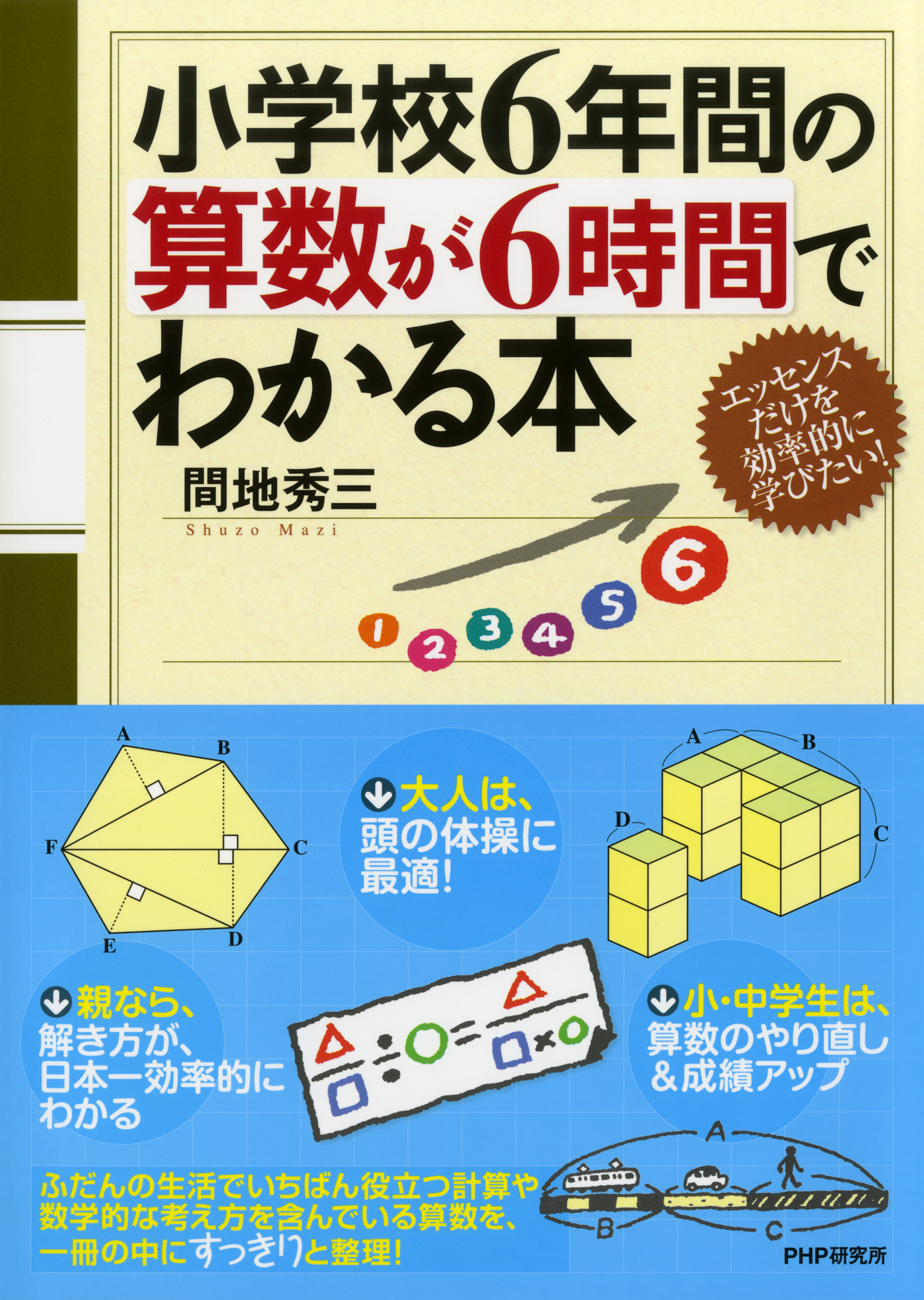 小学校6年間の算数が6時間でわかる本 間地秀三 漫画 無料試し読みなら 電子書籍ストア ブックライブ