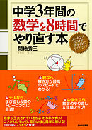 中学3年間の数学を8時間でやり直す本