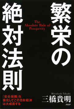 繁栄の絶対法則　「安全保障」を強化してこそ日本経済は大成長する