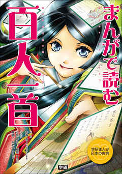 まんがで読む 百人一首 漫画 無料試し読みなら 電子書籍ストア ブックライブ