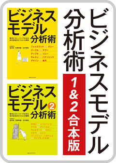 ビジネスモデル分析術１＆２合本版