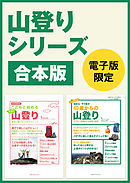 山登りシリーズ合本版　40歳からの山登り＆こどもと始める家族で山登り