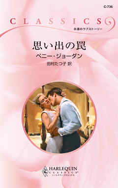 思い出の罠 - ペニー・ジョーダン/田村たつ子 - 小説・無料試し読みなら、電子書籍・コミックストア ブックライブ