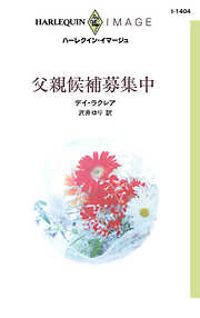 ハーレクイン 沢井ゆり一覧 漫画 無料試し読みなら 電子書籍ストア Booklive