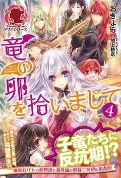 竜の卵を拾いまして　４