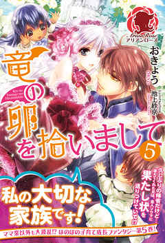 【特典付き】竜の卵を拾いまして　５