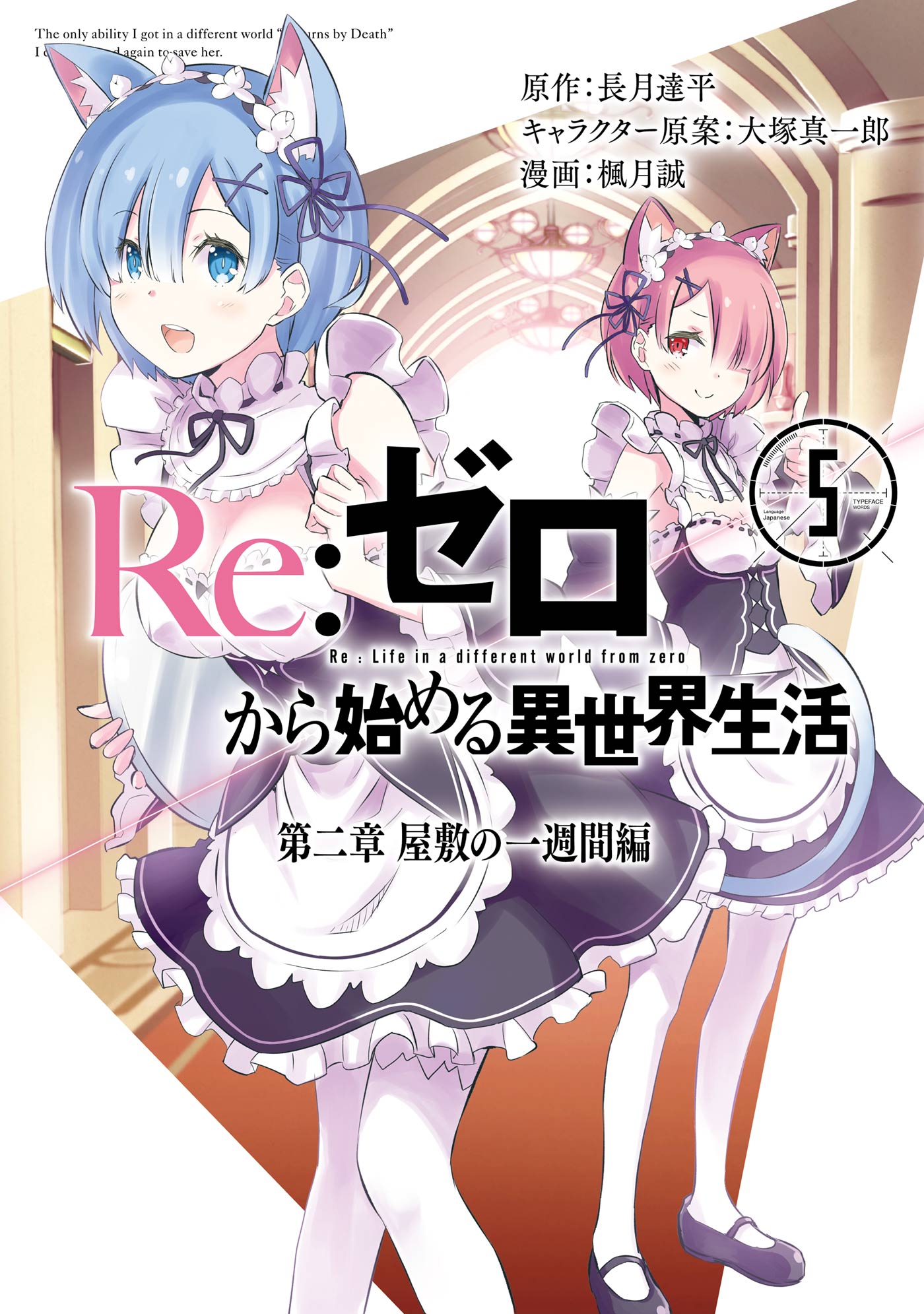 Re ゼロから始める異世界生活 第二章 屋敷の一週間編 5巻 最新刊 長月達平 Re ゼロから始める異世界生活 Kadokawa Mf文庫j刊 楓月誠 漫画 無料試し読みなら 電子書籍ストア ブックライブ