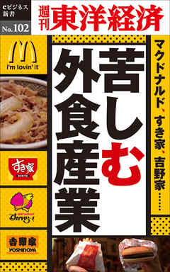 苦しむ外食産業―週刊東洋経済eビジネス新書No.102