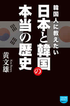 韓国人に教えたい 日本と韓国の本当の歴史 漫画 無料試し読みなら 電子書籍ストア ブックライブ