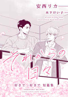 それからの日々～好きで、好きで短篇集～