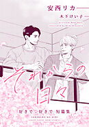 それからの日々～好きで、好きで短篇集～