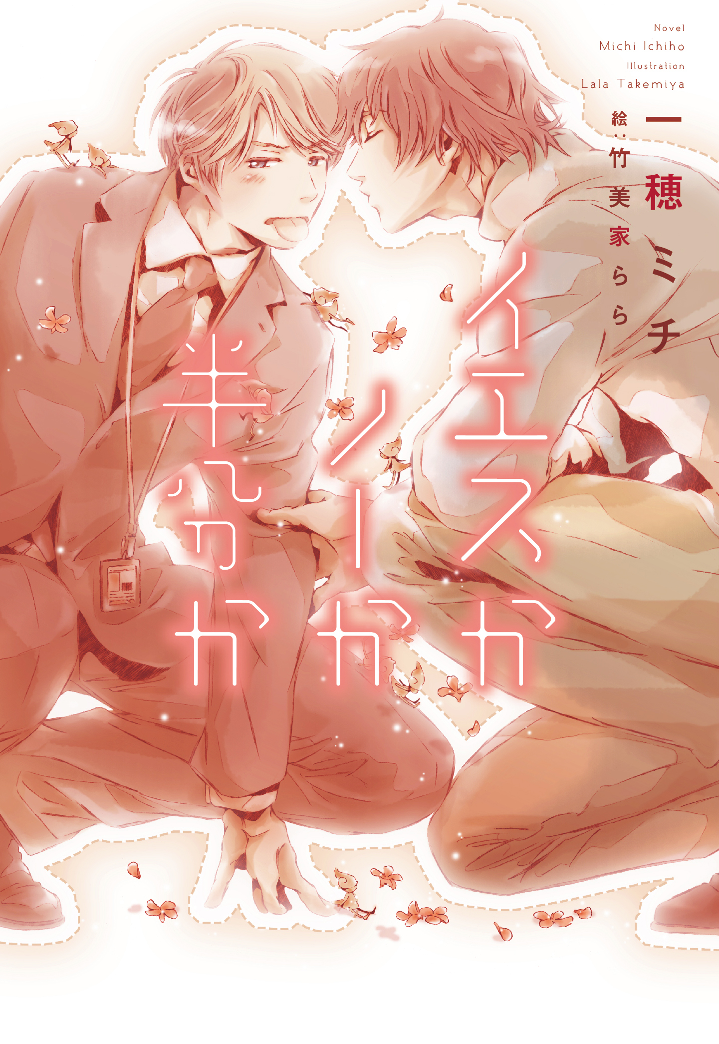 イエスかノーか半分か【電子限定SS付き】 - 一穂ミチ/竹美家らら