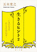 生きるヒント２　―いまの自分を信じるための１２章―